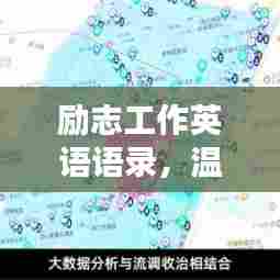 励志工作英语语录,温柔前行力量之源