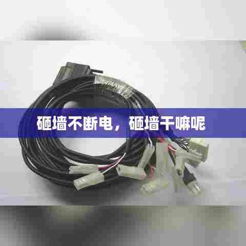 砸墙不断电，砸墙干嘛呢 