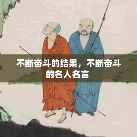 不断奋斗的结果，不断奋斗的名人名言 