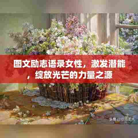 图文励志语录女性，激发潜能，绽放光芒的力量之源