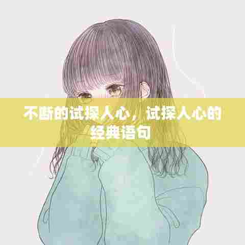 不断的试探人心,试探人心的经典语句