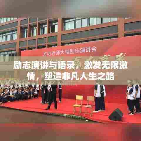 励志演讲与语录，激发无限激情，塑造非凡人生之路