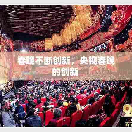 春晚不断创新,央视春晚的创新