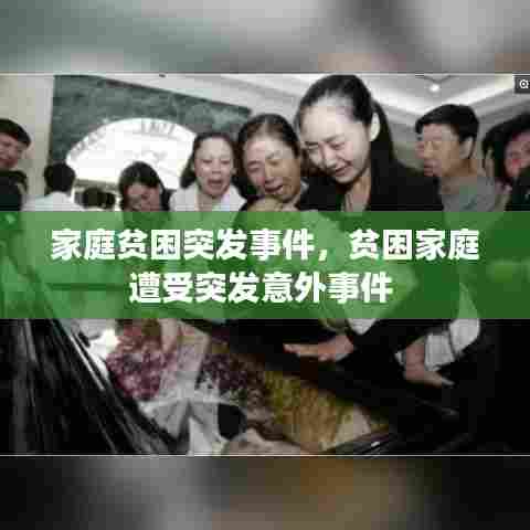 家庭贫困突发事件，贫困家庭遭受突发意外事件 