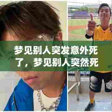 梦见别人突发意外死了，梦见别人突然死亡 