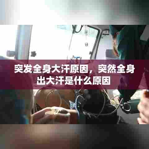 突发全身大汗原因,突然全身出大汗是什么原因