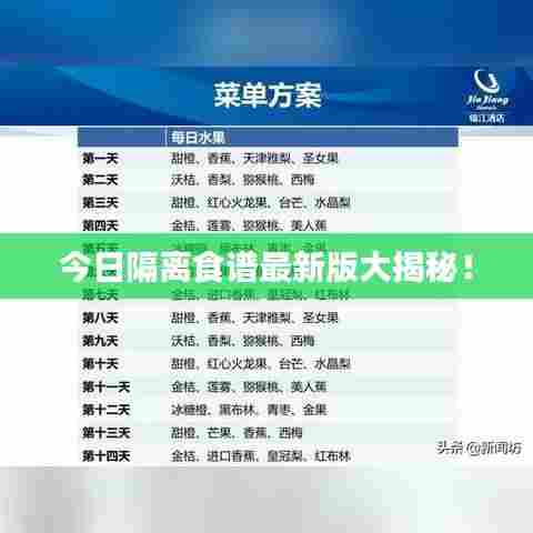 今日隔离食谱最新版大揭秘!
