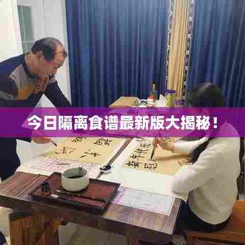 今日隔离食谱最新版大揭秘!