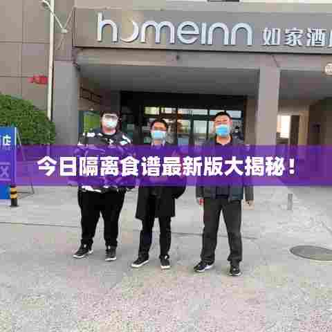 今日隔离食谱最新版大揭秘!