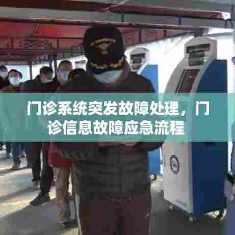 门诊系统突发故障处理，门诊信息故障应急流程 