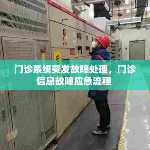 门诊系统突发故障处理,门诊信息故障应急流程