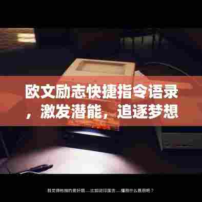 欧文励志快捷指令语录,激发潜能,追逐梦想!