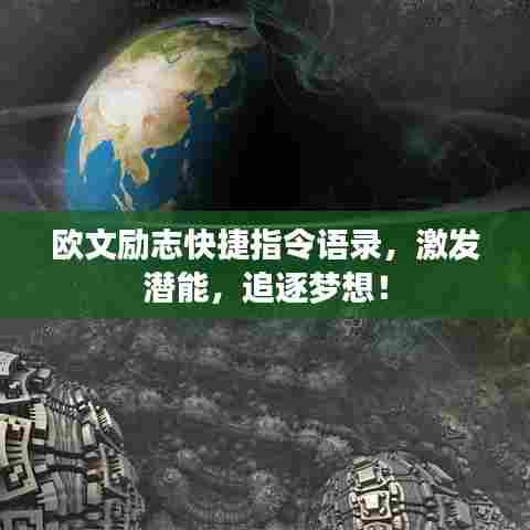 欧文励志快捷指令语录，激发潜能，追逐梦想！