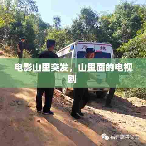 电影山里突发，山里面的电视剧 
