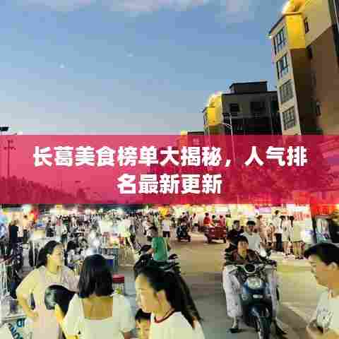 长葛美食榜单大揭秘,人气排名最新更新