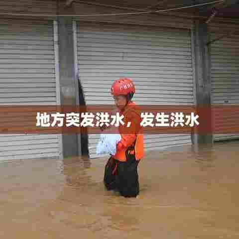 地方突发洪水，发生洪水 