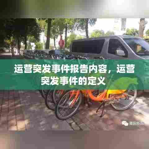 运营突发事件报告内容，运营突发事件的定义 