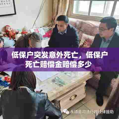 低保户突发意外死亡，低保户死亡赔偿金赔偿多少 