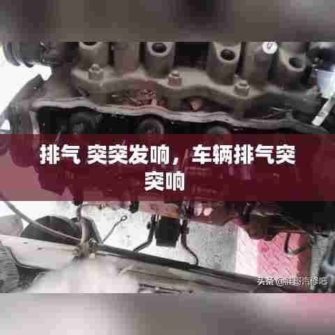 排气 突突发响，车辆排气突突响 