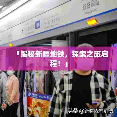 「揭秘新疆地铁，探索之旅启程！」