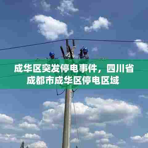 成华区突发停电事件,四川省成都市成华区停电区域