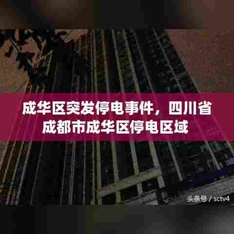 成华区突发停电事件,四川省成都市成华区停电区域