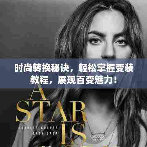 时尚转换秘诀，轻松掌握变装教程，展现百变魅力！