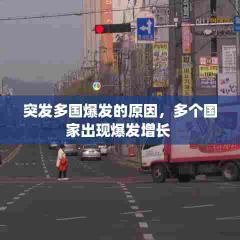 突发多国爆发的原因，多个国家出现爆发增长 