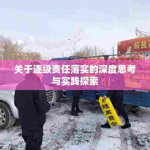 关于逐级责任落实的深度思考与实践探索