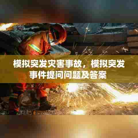 模拟突发灾害事故，模拟突发事件提问问题及答案 