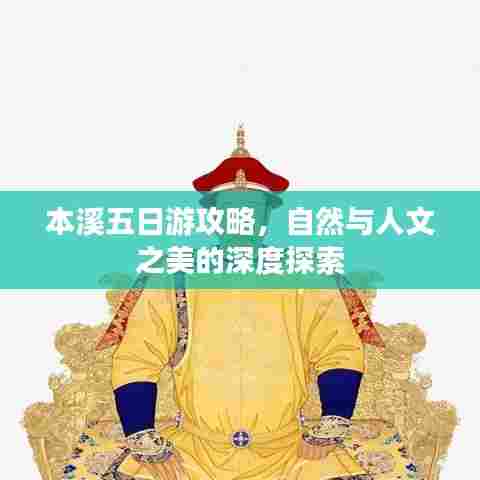 本溪五日游攻略，自然与人文之美的深度探索