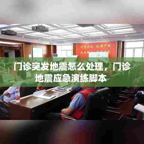 门诊突发地震怎么处理，门诊地震应急演练脚本 