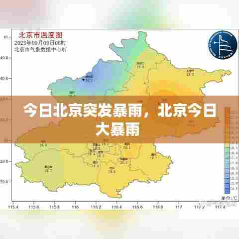 今日北京突发暴雨，北京今日大暴雨 