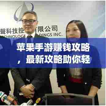 苹果手游赚钱攻略,最新攻略助你轻松上手,赚钱无忧!