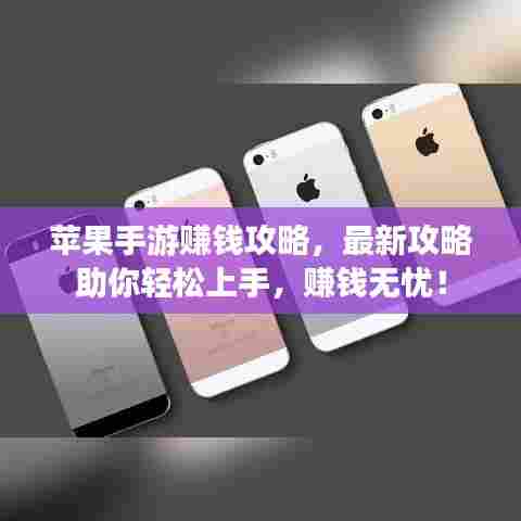 苹果手游赚钱攻略,最新攻略助你轻松上手,赚钱无忧!