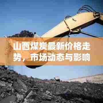山西煤炭最新价格走势,市场动态与影响因素深度解析