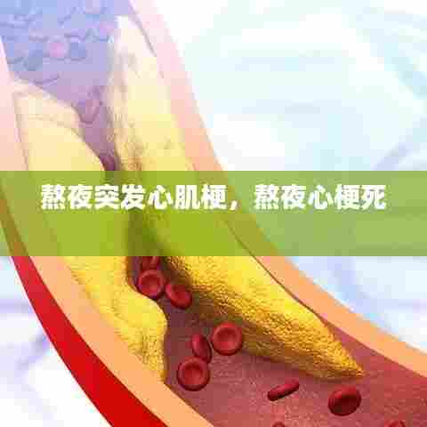 熬夜突发心肌梗，熬夜心梗死 