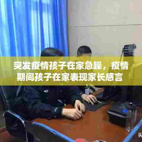 突发疫情孩子在家急躁，疫情期间孩子在家表现家长感言 