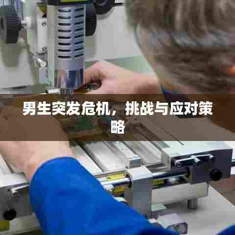 男生突发危机，挑战与应对策略