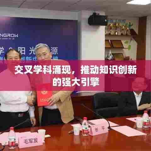 交叉学科涌现，推动知识创新的强大引擎