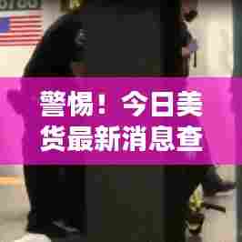 警惕！今日美货最新消息查询网暗藏违法犯罪风险！