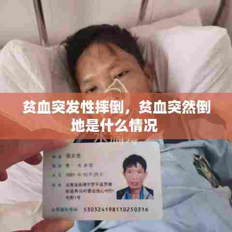 贫血突发性摔倒，贫血突然倒地是什么情况 