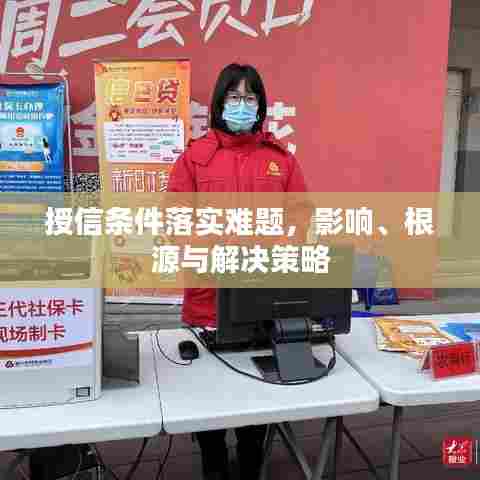 授信条件落实难题，影响、根源与解决策略