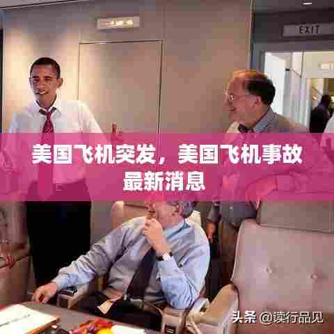 美国飞机突发，美国飞机事故最新消息 