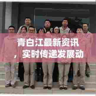 青白江最新资讯，实时传递发展动态，引领区域信息潮流