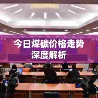 今日煤碳价格走势深度解析