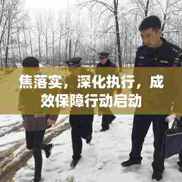 焦落实，深化执行，成效保障行动启动