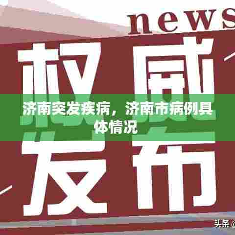 济南突发疾病，济南市病例具体情况 