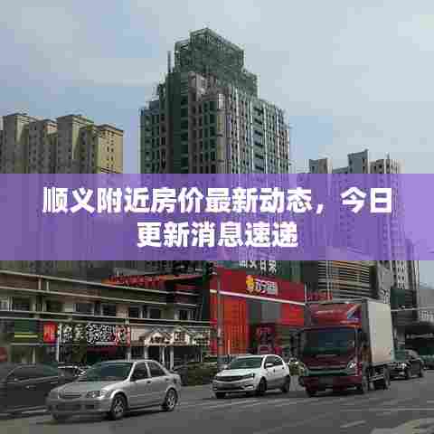 顺义附近房价最新动态，今日更新消息速递