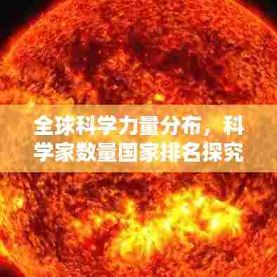 全球科学力量分布,科学家数量国家排名探究